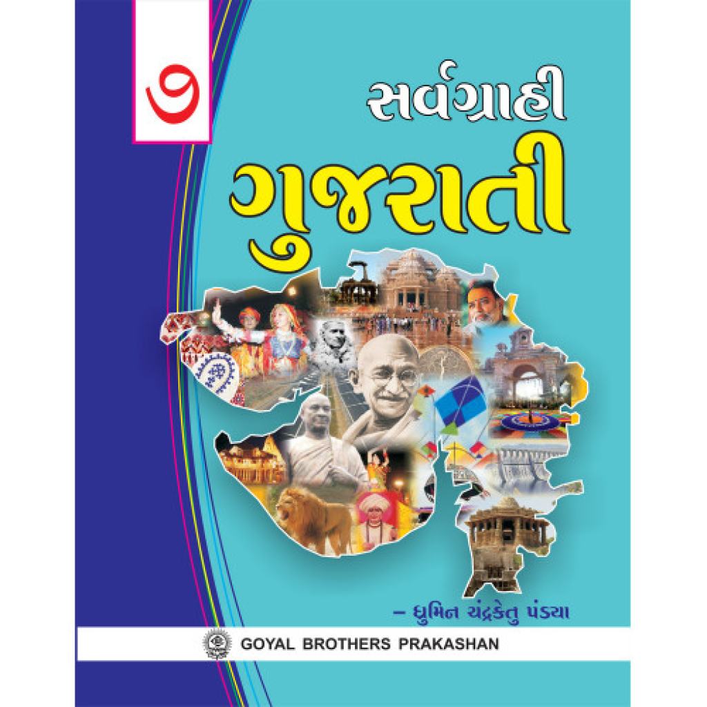 GOYAL SARVAGRAHI GUJARATI STD.7