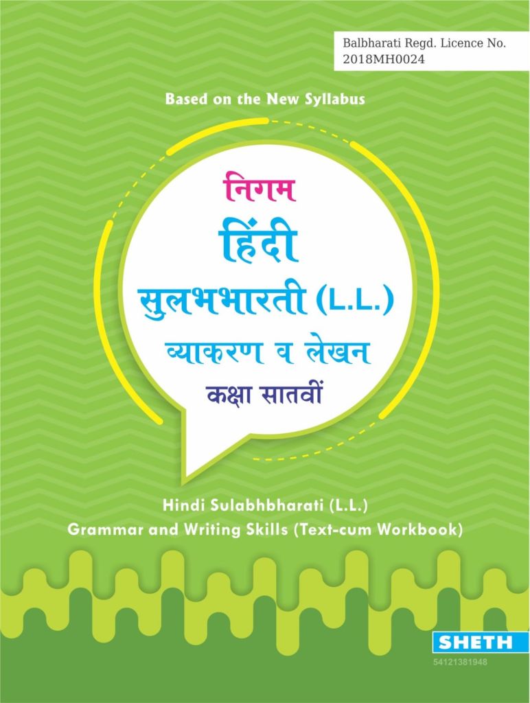  SETH NIGAM SULABH HINDI VYAKRAN STD.7