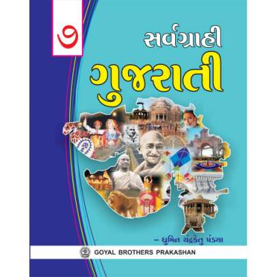 GOYAL SARVAGRAHI GUJARATI STD.7 