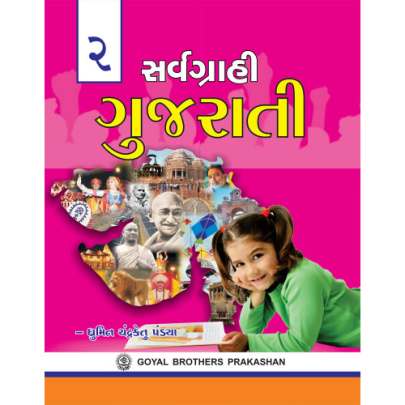 GOYAL SARVAGRAHI GUJARATI STD.2 