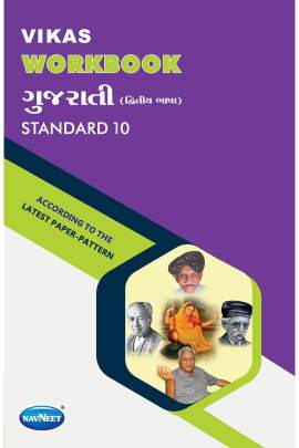 NAVNEET GUJARATI L.L. STD.10 WORKBOOK