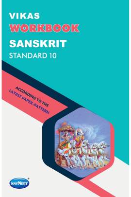 NAVNEET SANSKRIT  STD.10 WORKBOOK 