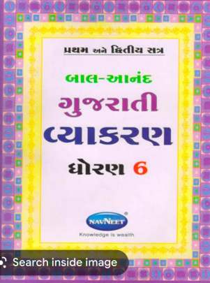 Navneet Gujarati Vyakaran-6 