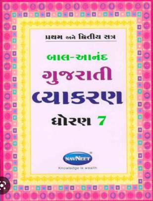 Navneet Gujarati Vyakaran-7 