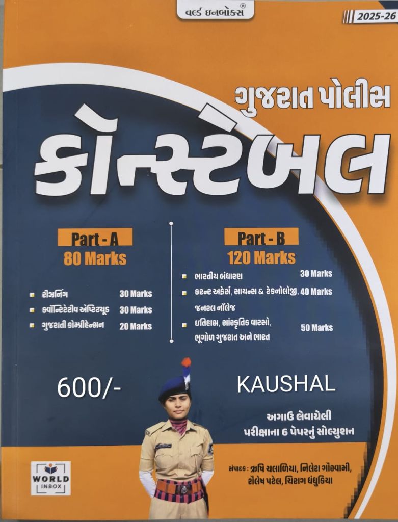 GUJARAT POLICE CONSTABLE WORLD INBOX  