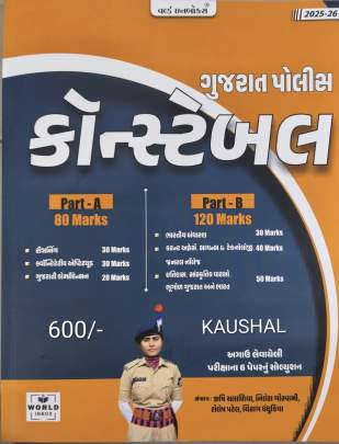 GUJARAT POLICE CONSTABLE WORLD INBOX  